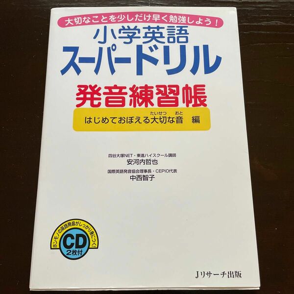 小学英語スーパードリル発音練習帳