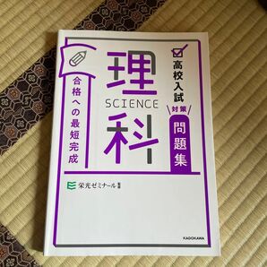 合格への最短完成理科高校入試対策問題集