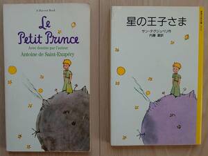 星の王子様　フランス語・日本語訳/内藤濯 訳 ２冊で出品