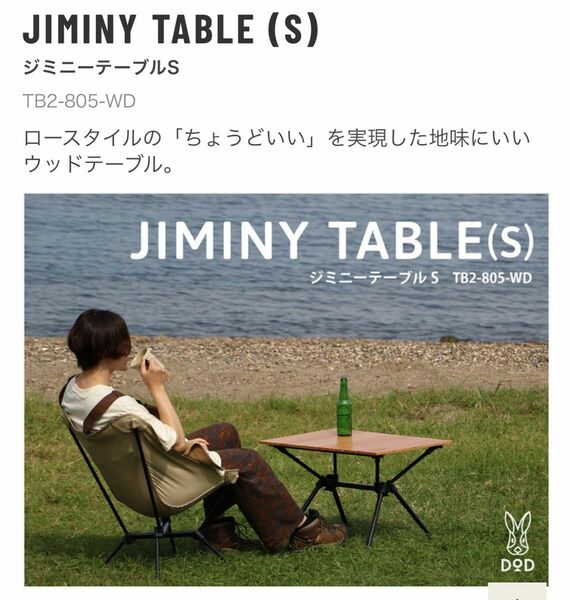 Jiminy sテーブル