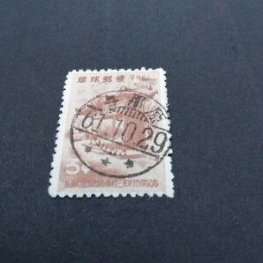 琉球切手 町村合併記念 使用済 和文櫛型印 満月印 後押し 琉球郵便 沖縄切手の画像2