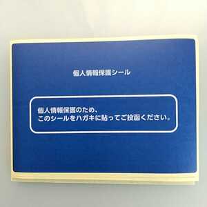 ☆送料140円☆ ハガキ用 記載面保護シール 30枚セット プライバシー はがき用保護シール【未使用】