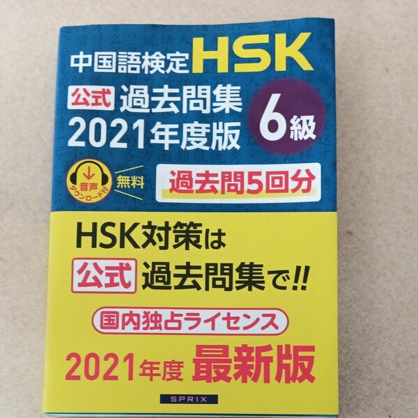  中国語検定 HSK公式過去問集6級 