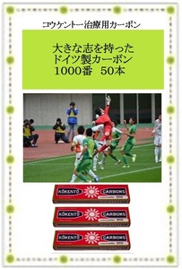 【大きな志を持ったカーボン】コウケントー　光線治療器　治療用カーボン　ドイツ製　１０００番（キノノリス）を５箱（５０本）を