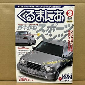 ★株式会社 マガジンボックス★ くるまにあ 2000年3月号 野生炸裂 スポーツベンツ。の画像1