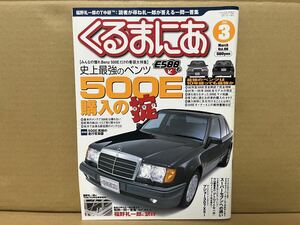 ★株式会社 マガジンボックス★　くるまにあ 2002年3月号 史上最強のベンツ500E E500も、購入の掟