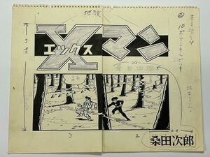 昭和 30代 桑田次郎 直筆 肉筆 原稿 「Xマン 迫力のある 巨大 な 見開き 2ページ分 と本文3ページ」合計5ページ