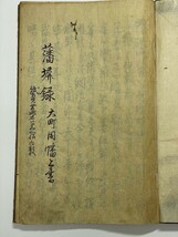 江戸 和本 古文書 伊達「仙台 藩 奉行 大町因幡 上書 藩堀録 全」肉筆 奉行職_画像1