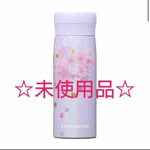 【新品未使用品】☆スターバックス☆SAKURA 2023 ステンレスボトル パープル☆325ml