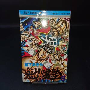 ◆宮下あきら◆　「魁!!男塾」　第8巻　新書　 集英社