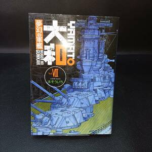 ◆本そういち◆　「夢幻の軍艦　大和」　第7巻　初版　B6 講談社