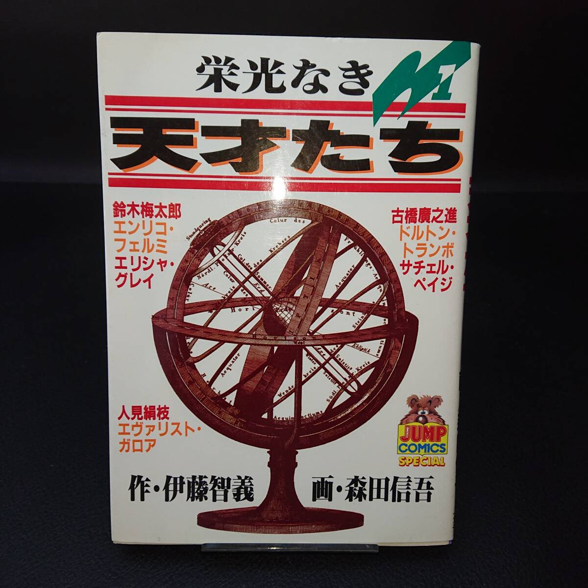 楽天市場】栄光なき天才たちの通販