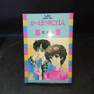 ◆河あきら◆　「かっぱの朝ごはん」　初版 B6　講談社