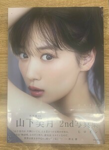 山下美月 写真集 ヒロイン 乃木坂46