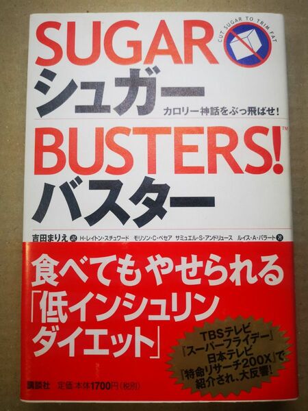 ■シュガーバスター　カロリー神話をぶっ飛ばせ！ Ｈ・レイトン・スチュワード／〔ほか〕著　吉田まりえ／訳■2403019-90