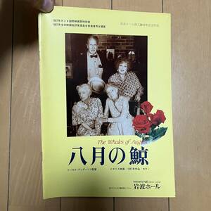 八月の鯨 映画パンフレット リンゼイ アンダーソン監督 岩波ホール