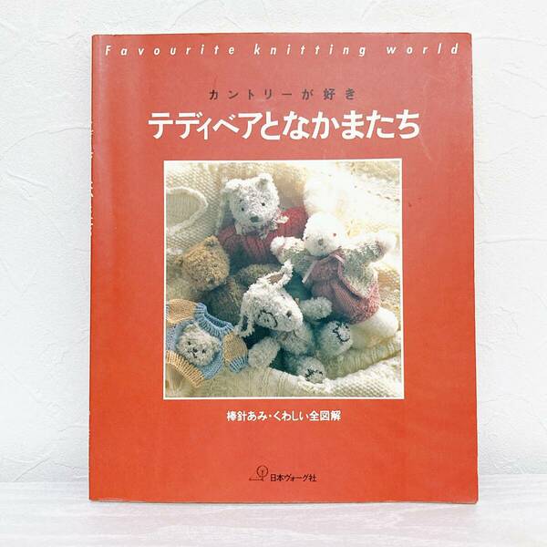 日本ヴォーグ社　カントリーが好き　テディベアとなかまたち　棒針編み・くわしい全図解