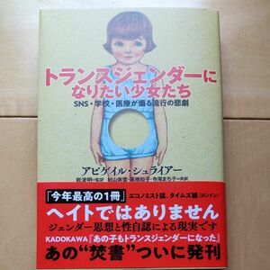 トランスジェンダーになりたい少女たち　ＳＮＳ・学校・医療が煽る流行の悲劇 アビゲイル・シュライアー／著　岩波明／監訳　第一刷