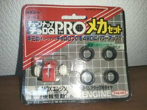 新品未開封 当時物 昭和レトロ 旧タカラ チューンナップチョロQPRO メカセット MDXエンジン(後輪駆動) タイムアタック用タイヤ付