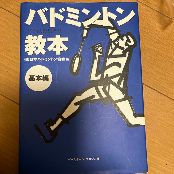 バドミントン教本 基本編ベースボールマガジン社飯野 佳孝