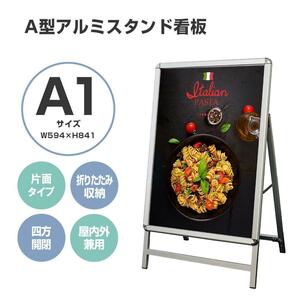 A型看板A1サイズ アルミ製 パネルスタンド折りたたみ式 四辺開閉式