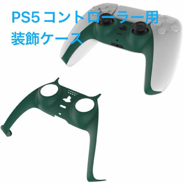 Uniraku PS5コントローラー用装飾ケース グリーン 緑 diy