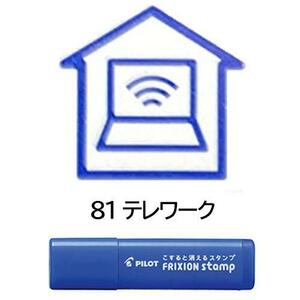 パイロット PILOT スタンプ フリクションスタンプ テレワーク SPF-12-81L