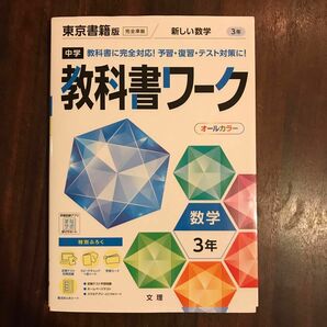 中学教科書ワーク 数学 3年 東京書籍版 (オールカラー付録付き)