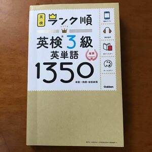 【アプリ対応】 英検3級 英単語 1350 英検ランク順 (学研英検シリーズ)