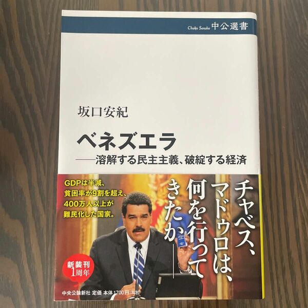 ベネズエラ　ーー溶解する民主主義、破綻する経済ーー　坂口安紀著　中公選書