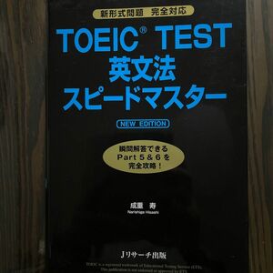 TOEIC TEST 英文法スピードマスター（NEW EDITION ）成重寿著