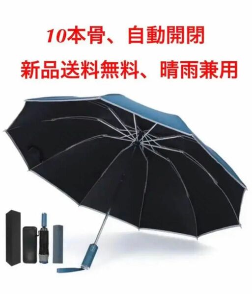 10本骨逆折り式 & 反射テープ付き＆ 完全遮光 傘 晴雨兼用傘 逆折り式折りたたみ傘 UPF50+ ワンタッチ 自動開閉傘 UV