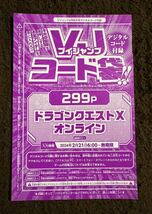 【送料無料】コード通知のみ Vジャンプ4月号 コード袋 ドラゴンクエストX オンライン １枚（在庫２７枚）_画像1