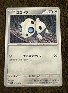 ポケモンカード ココドラ C（sv6 073/101）たね すてみタックル 変幻の仮面 1枚（在庫９枚）