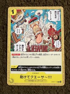 【美品】ONE PIECEカードゲーム 助けてクエーサ〜！！！ C（OP07-115）ワンピースカードゲーム ５００年後の未来 1枚（在庫２６枚）