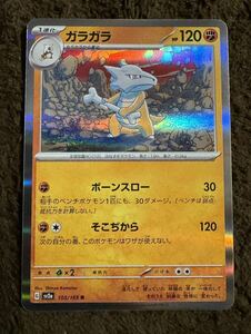 【美品】ポケモンカード ガラガラ R（sv2a 105/165）1進化 ボーンスロー そこぢから １５１ 1枚（在庫１４枚）