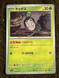 【美品】ポケモンカード チャデス C（sv5a 008/066）たね くらがくれ ひっかける クリムゾンヘイズ 1枚