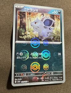 ポケモンカード ニドラン♀ C モンスターボールミラー（sv2a 029/165）たね どくのつの １５１ 1枚