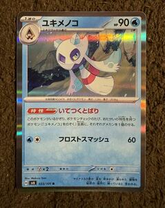 【美品】ポケモンカード ユキメノコ R（sv6 033/101）1進化 いてつくとばり フロストスマッシュ 変幻の仮面 1枚（在庫２枚）