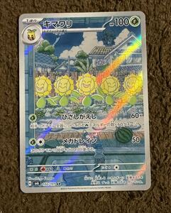 【美品】ポケモンカード キマワリ AR（sv6 102/101）1進化 ひざしがえし メガドレイン 変幻の仮面 1枚