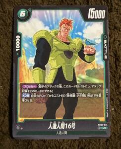 【美品】ドラゴンボール カードゲーム 人造人間16号 UC（FB01-074）フュージョンワールド 覚醒の鼓動 1枚（在庫３枚）