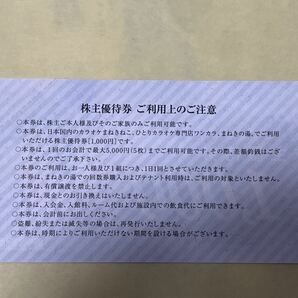 【5000円分】コシダカホールディングス カラオケまねきねこ ワンカラ まねきの湯 株主優待券5000円5枚 2024/11/30期限 PayPay クレジットOKの画像2