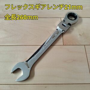 工具 フレックスギアレンンチ21mm 全長260mm 新品