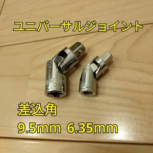 工具 差込角 9.5mm 6.35mm ユニバーサル 新品