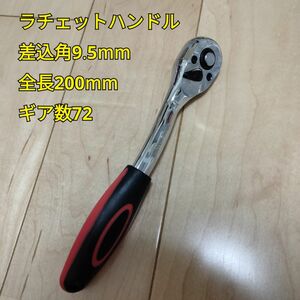 工具 差込角 9.5mm ラチェットハンドル 全長200mm ギア数72 新品