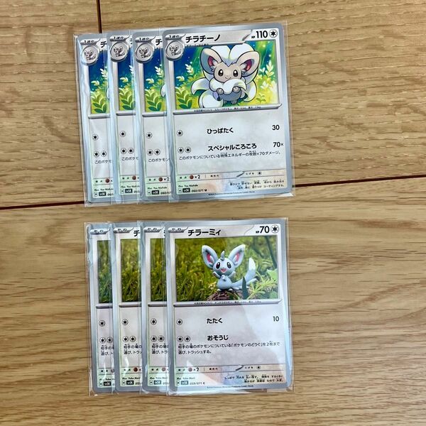 ポケモンカード　チラチーノ　スペシャルころころ　進化ライン　各4枚