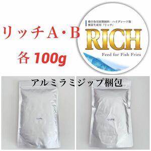 リッチA リッチB 100g メダカ エサ 魚 えさ 