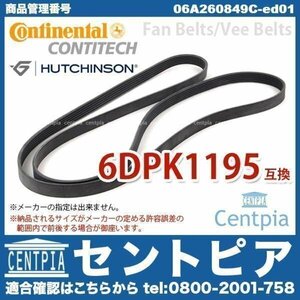 ファンベルト ワーゲン ボーラ 1JAZJ 1JAPK 6DPK1195 06A-260-849 BORA Vベルト CONTINENTAL/HUTCHINSON製