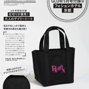 GLOW2024年5月号付録★FAUCHON フォションホテル京都 仕切りが優秀！大人デイリートート！の画像3