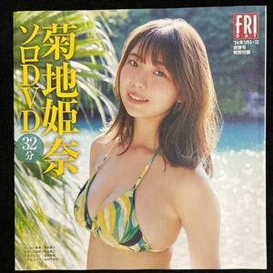 FRIDAY 付録 ★『菊地姫奈』ソロDVD